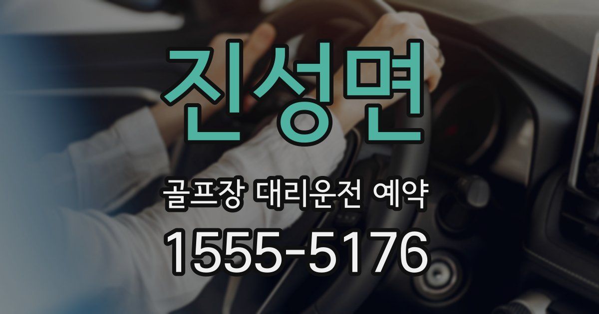 진성면 골프장 대리운전 예약