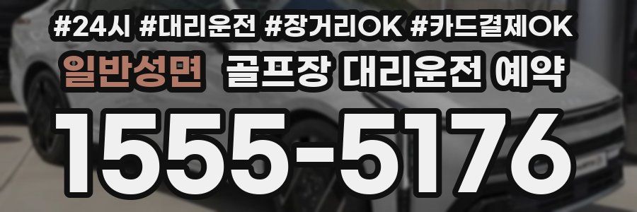 일반성면 골프장 대리운전 예약