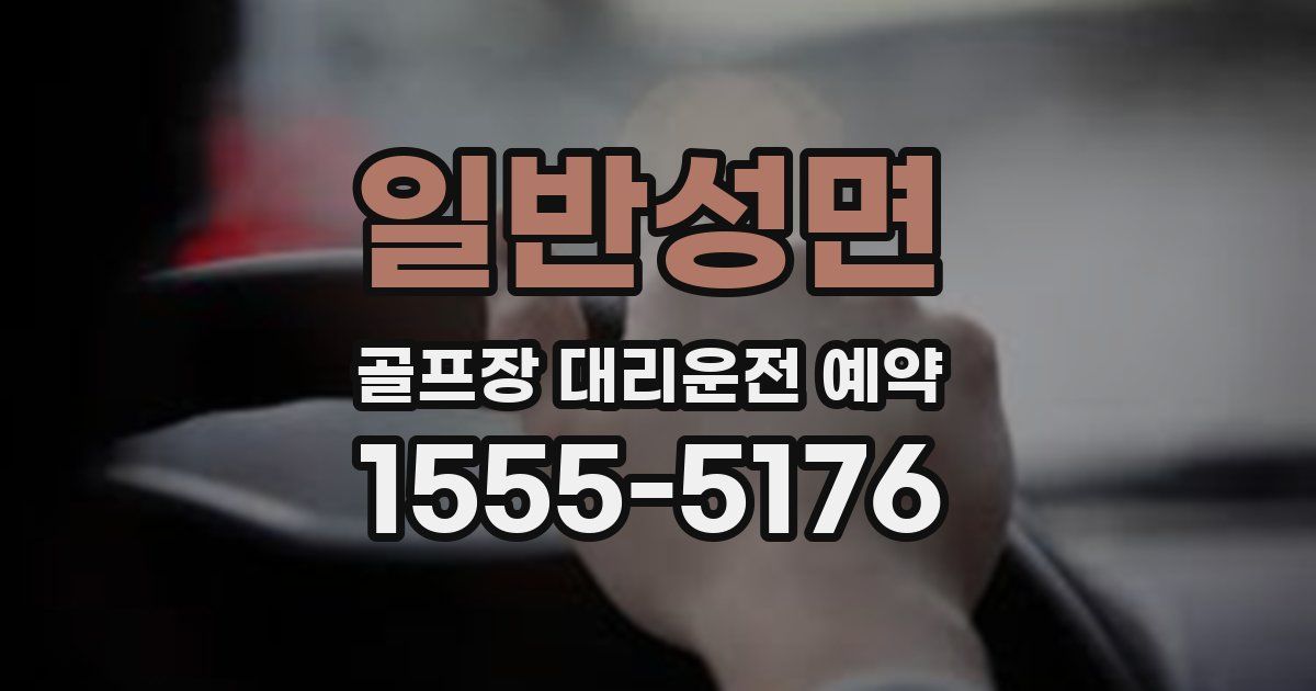 일반성면 골프장 대리운전 예약