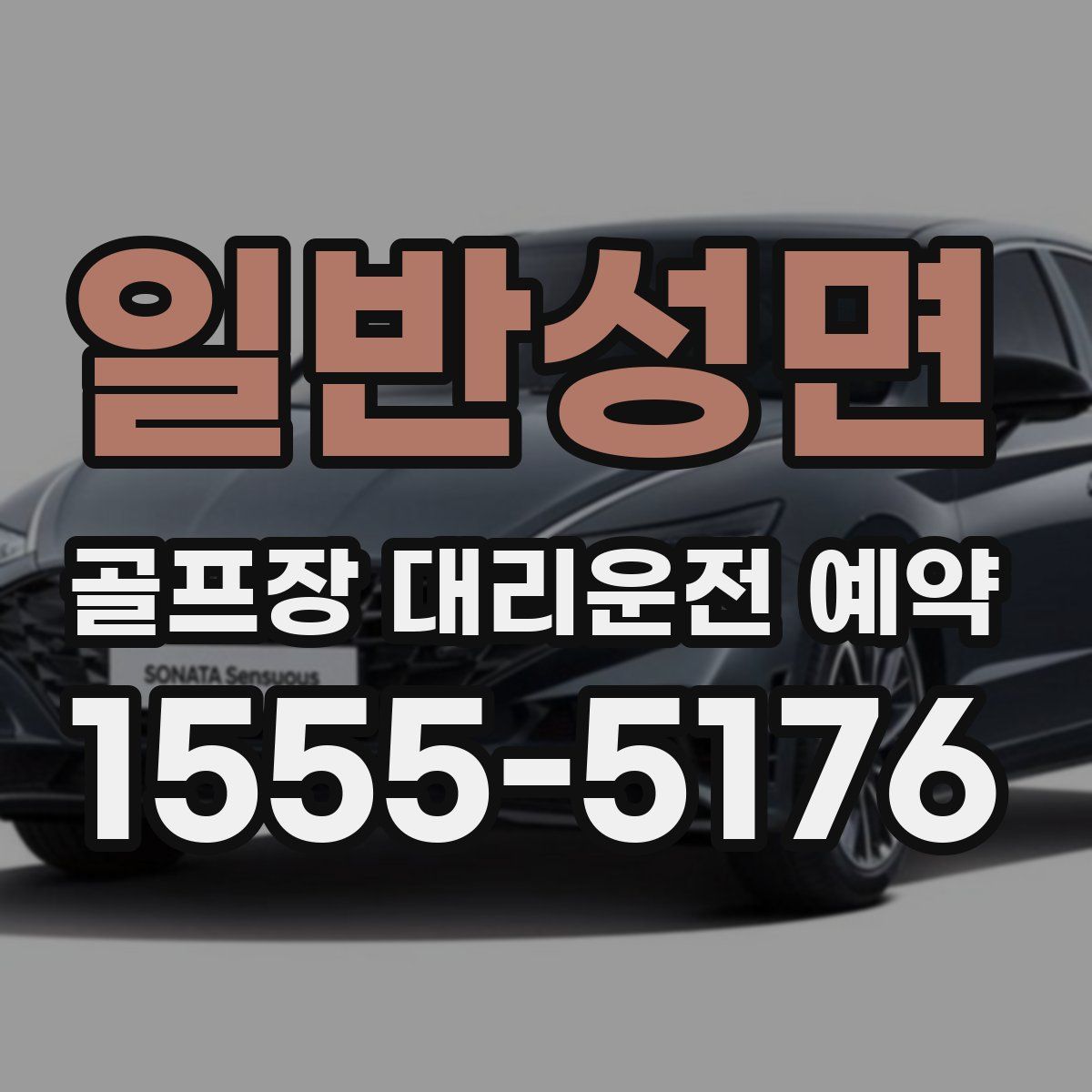 일반성면 골프장 대리운전 예약