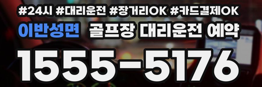 이반성면 골프장 대리운전 예약