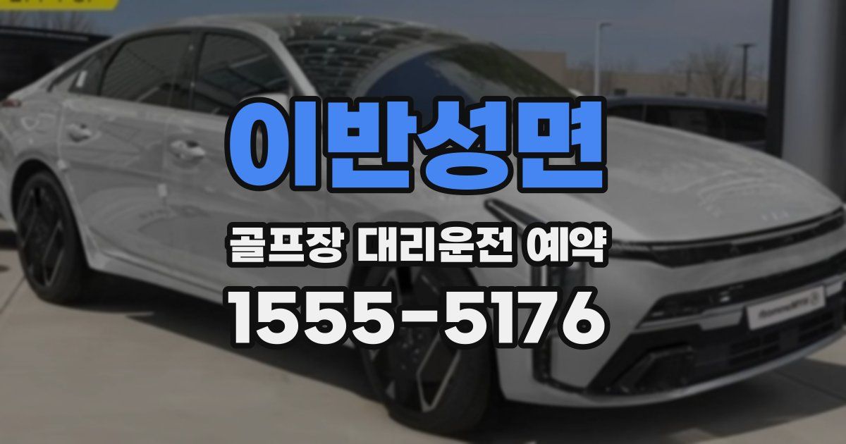이반성면 골프장 대리운전 예약