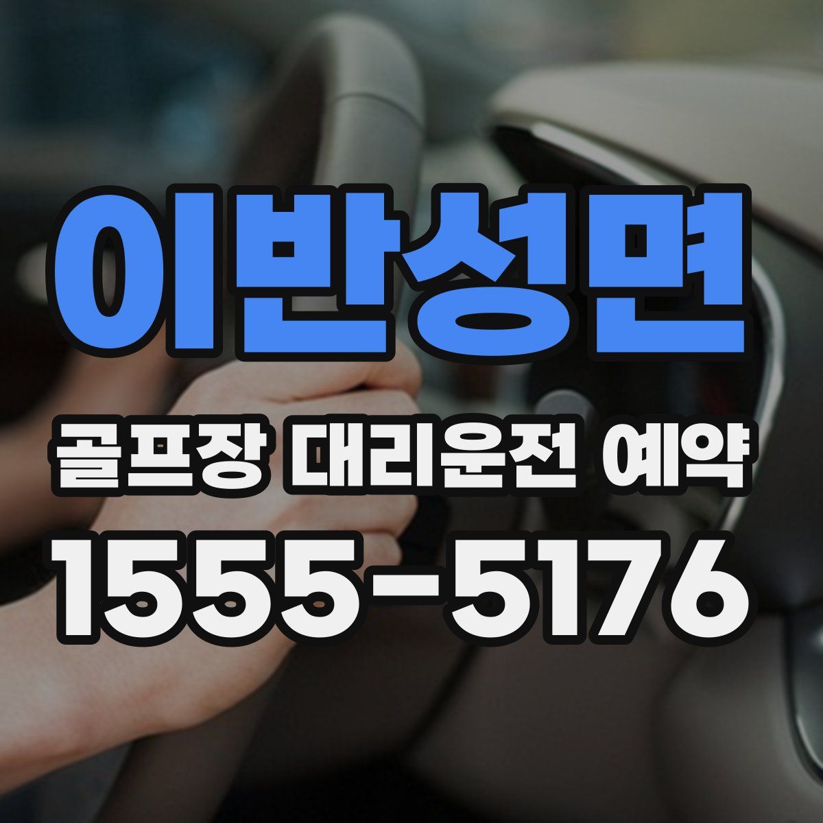 이반성면 골프장 대리운전 예약