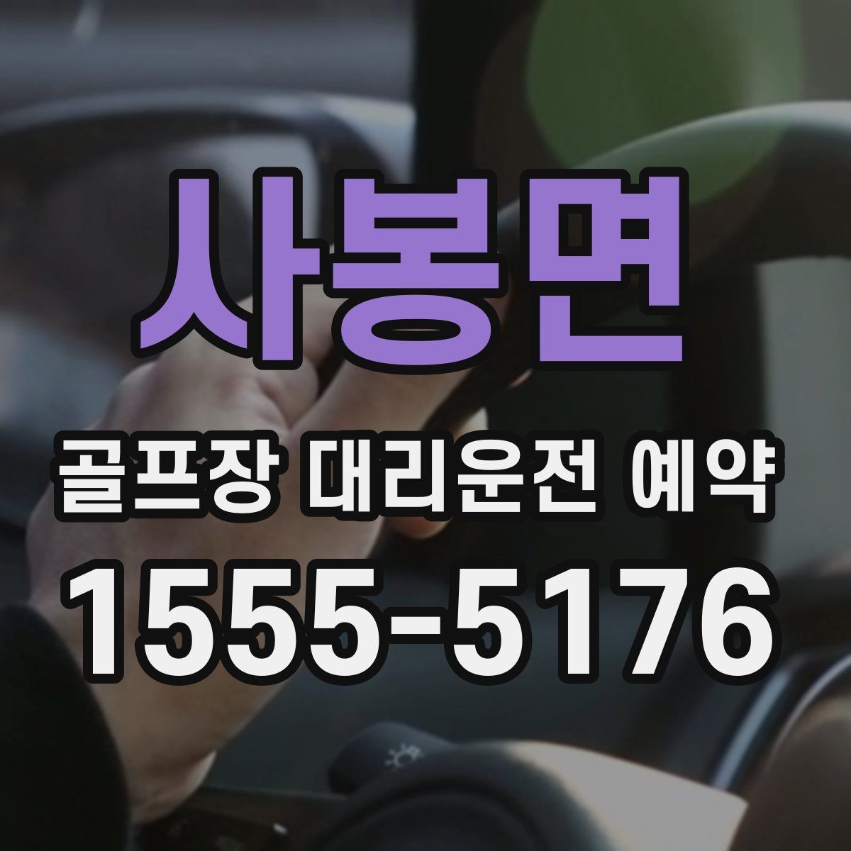 사봉면 골프장 대리운전 예약
