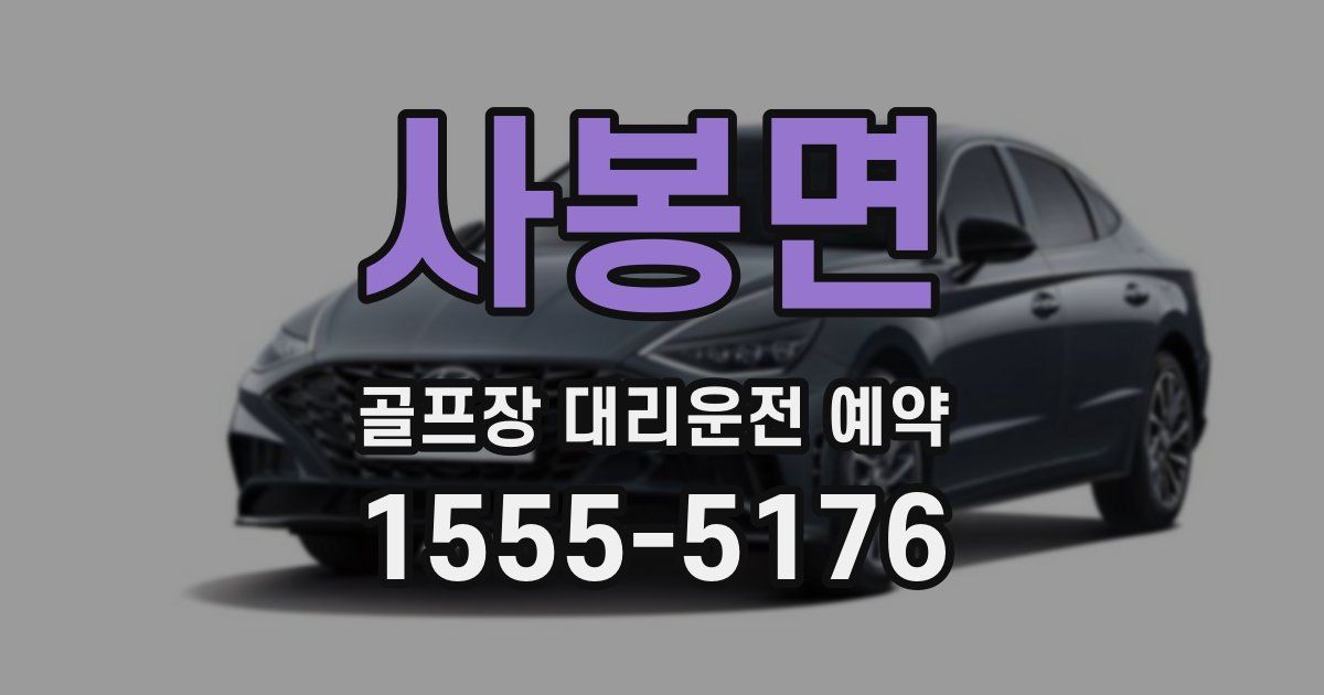 사봉면 골프장 대리운전 예약