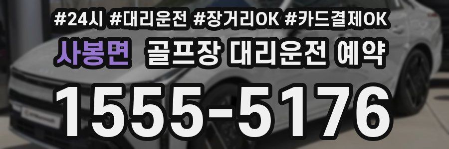 사봉면 골프장 대리운전 예약