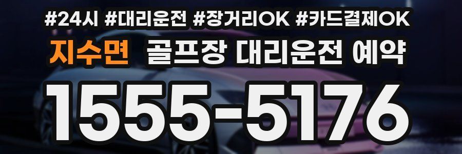 지수면 골프장 대리운전 예약