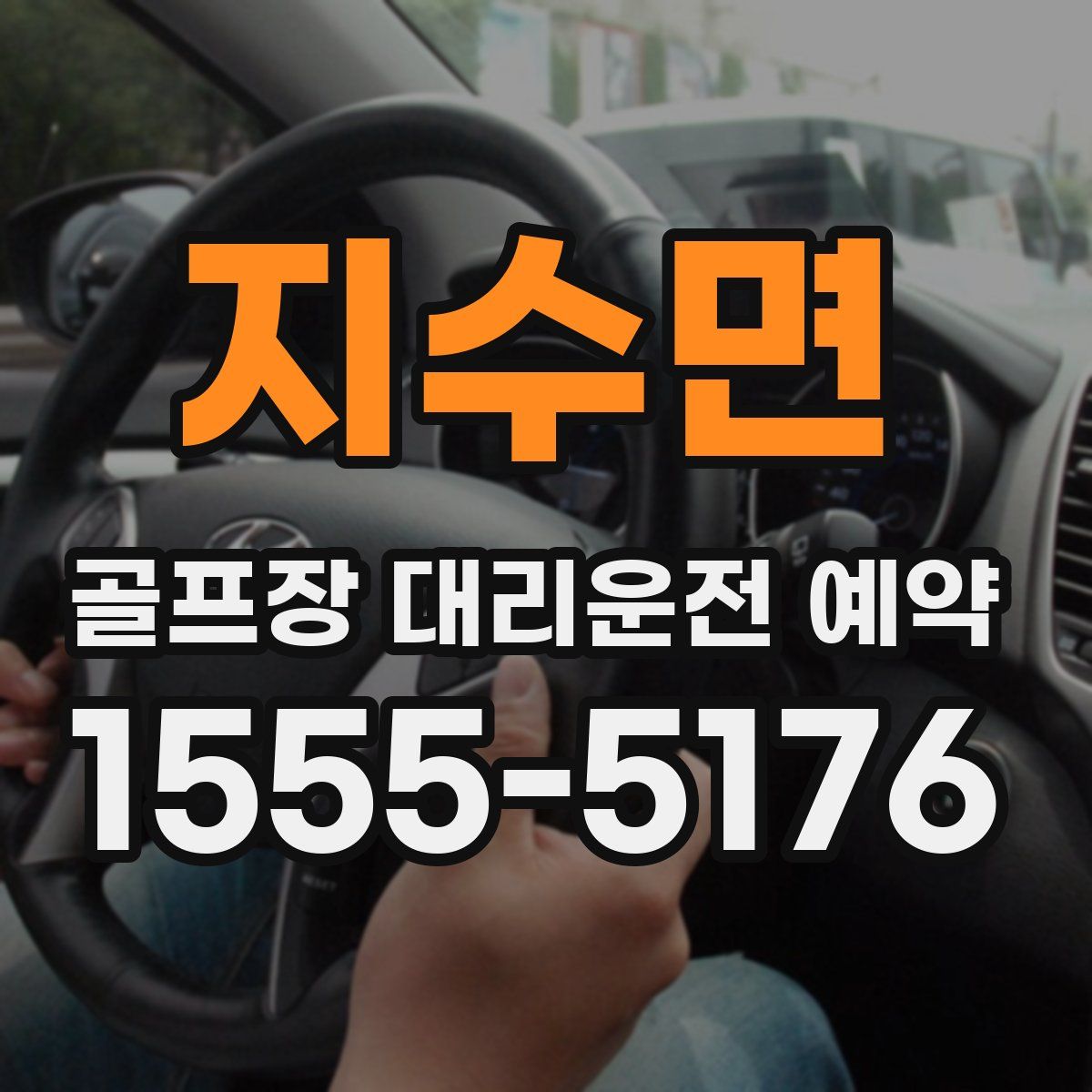 지수면 골프장 대리운전 예약