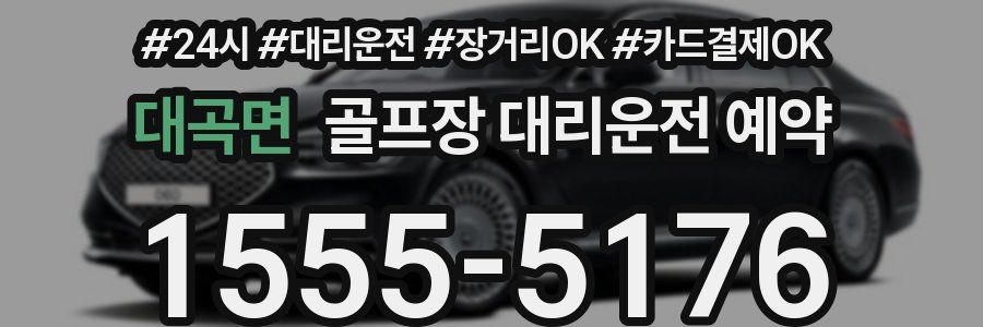 대곡면 골프장 대리운전 예약