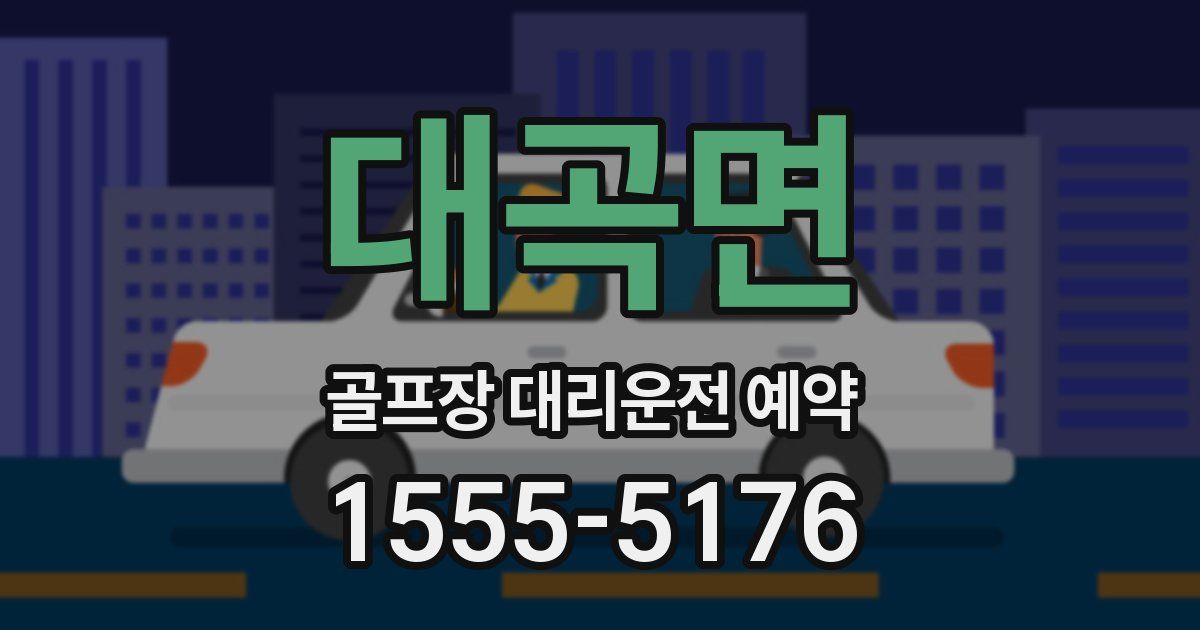 대곡면 골프장 대리운전 예약
