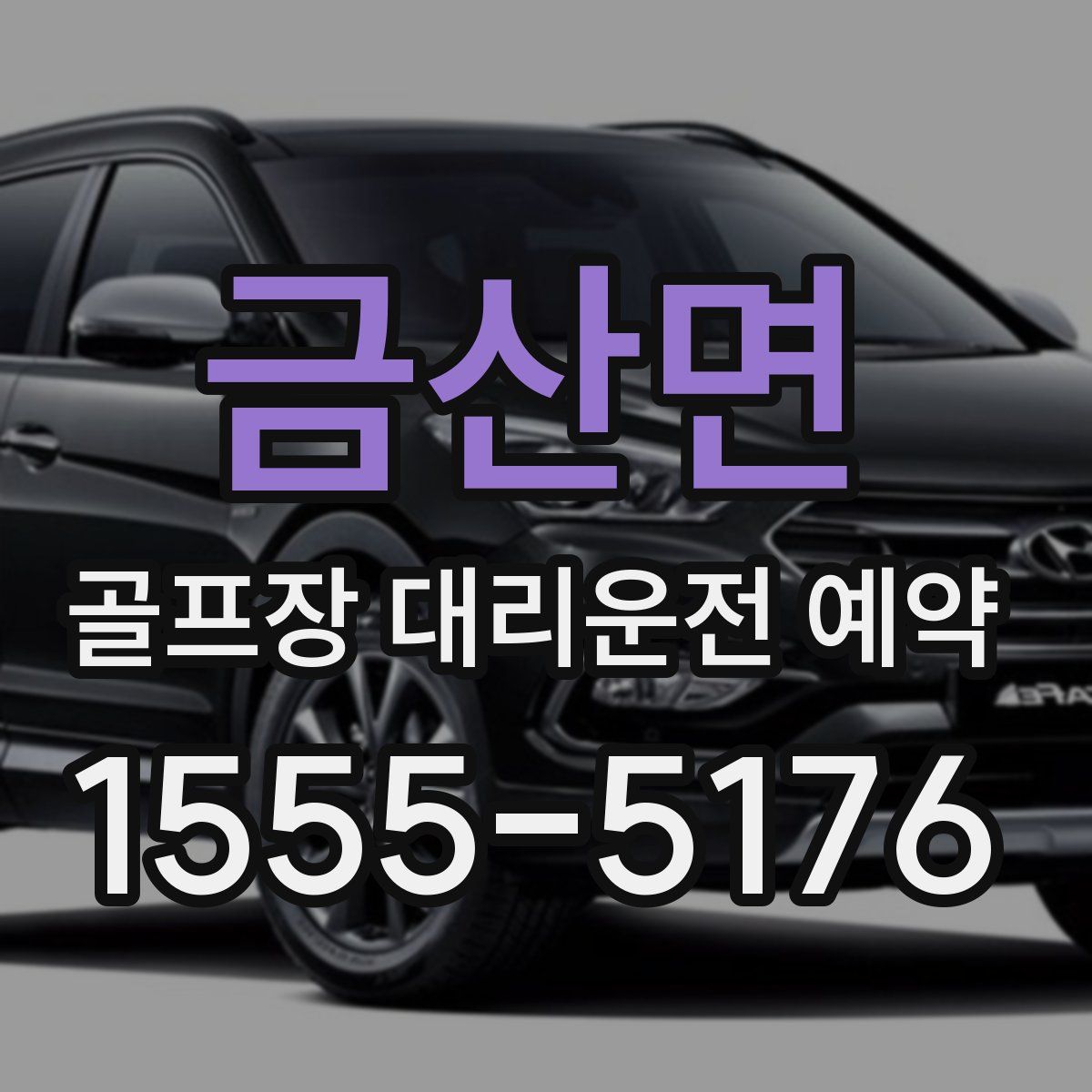 금산면 골프장 대리운전 예약