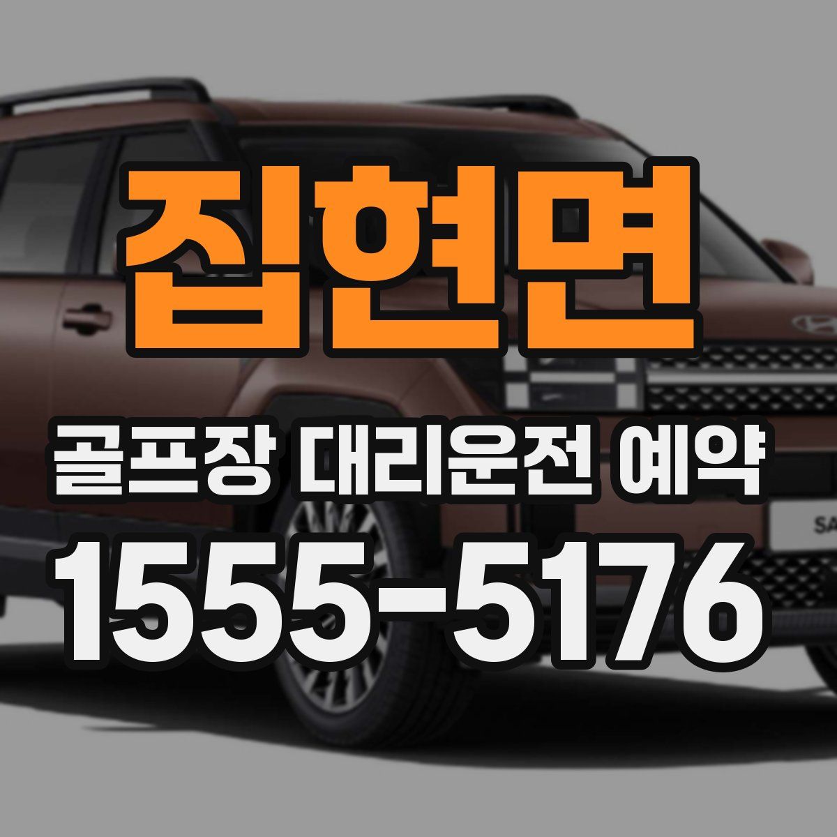 집현면 골프장 대리운전 예약