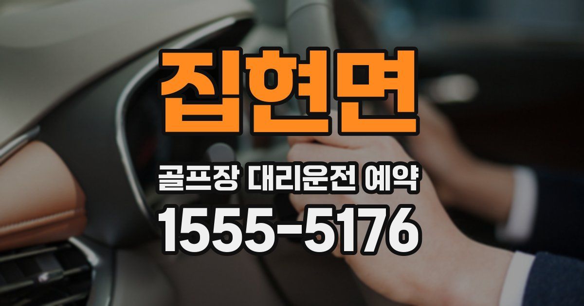 집현면 골프장 대리운전 예약