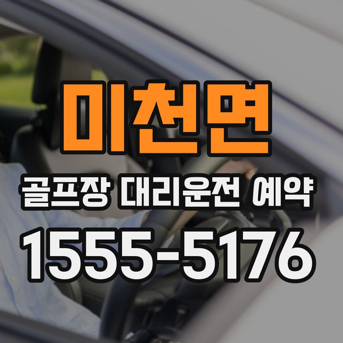 미천면 골프장 대리운전 예약