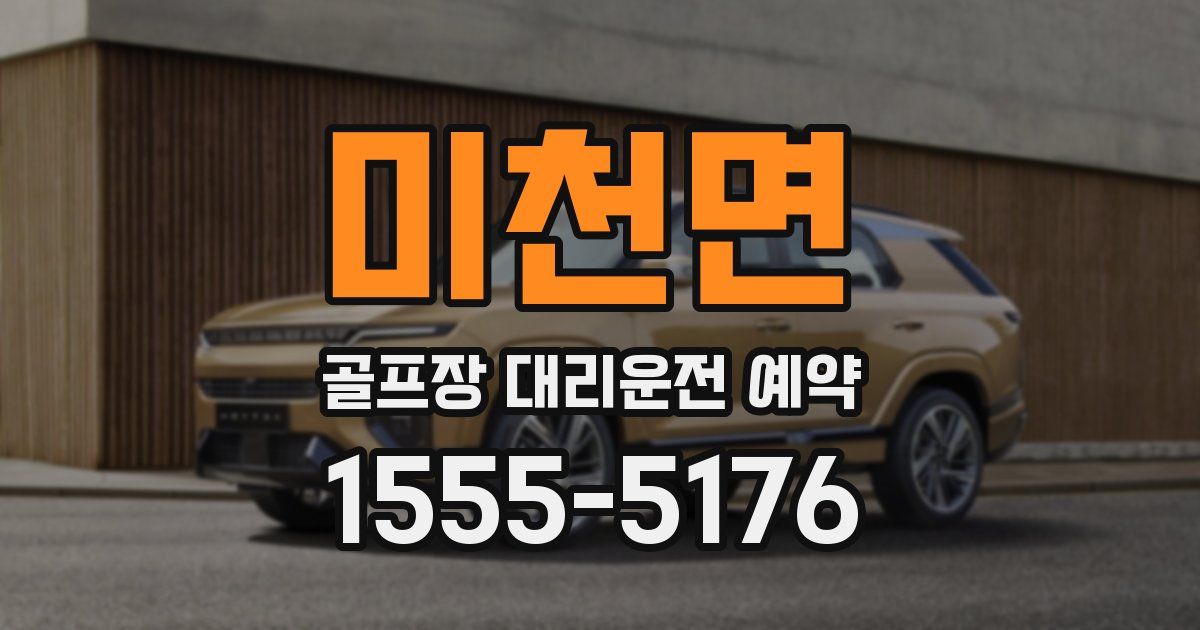 미천면 골프장 대리운전 예약