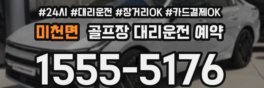 미천면 골프장 대리운전 예약