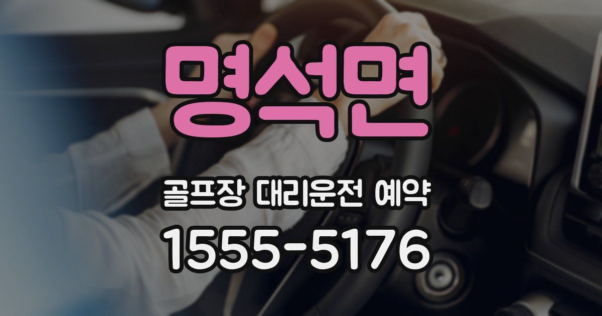 명석면 골프장 대리운전 예약
