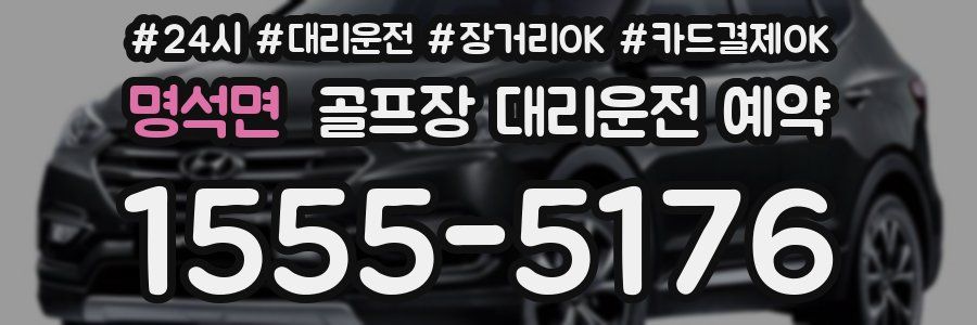 명석면 골프장 대리운전 예약