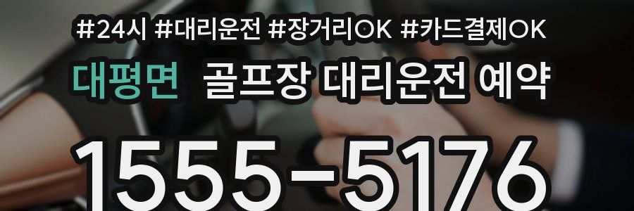 대평면 골프장 대리운전 예약
