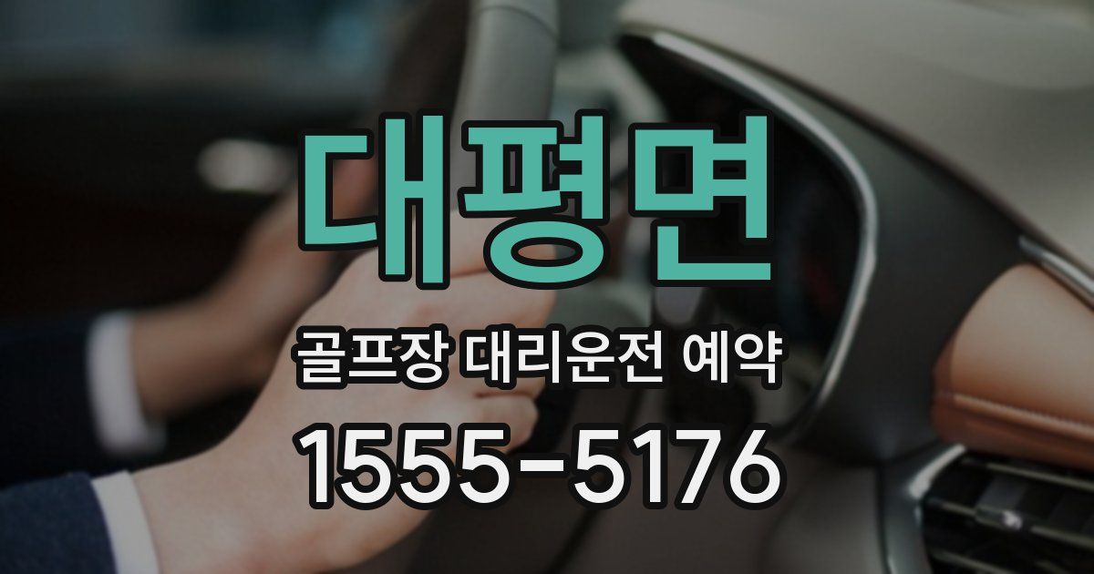 대평면 골프장 대리운전 예약