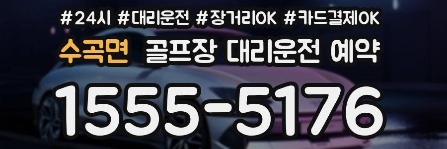 수곡면 골프장 대리운전 예약
