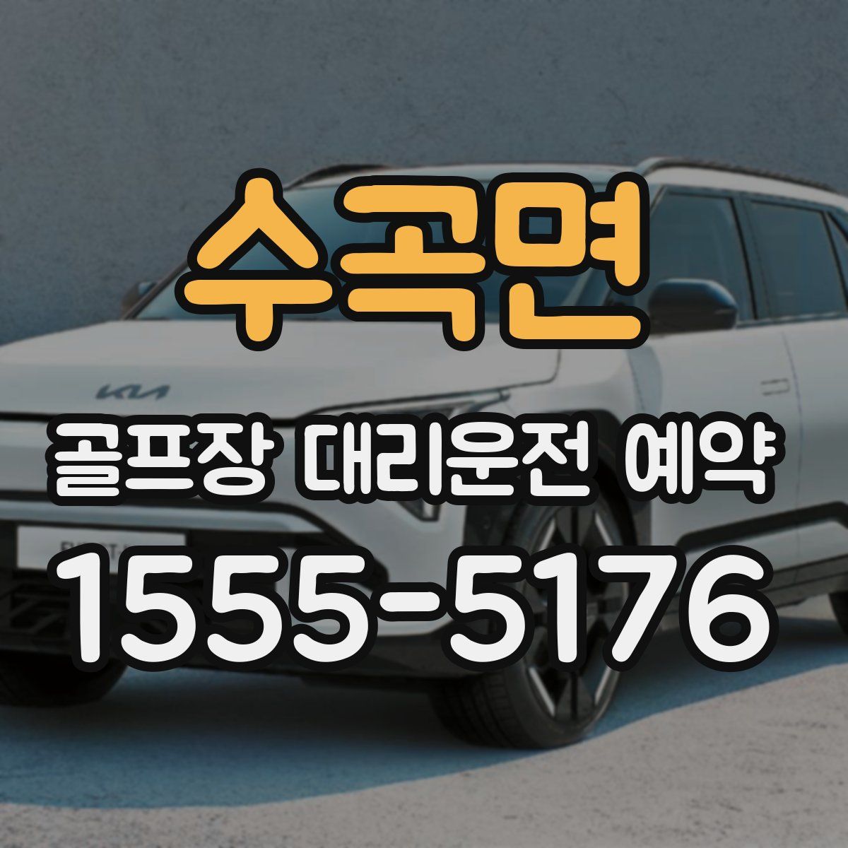 수곡면 골프장 대리운전 예약