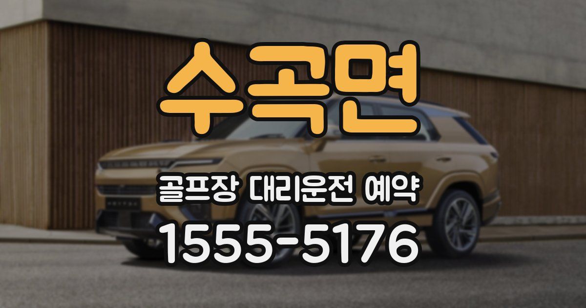 수곡면 골프장 대리운전 예약