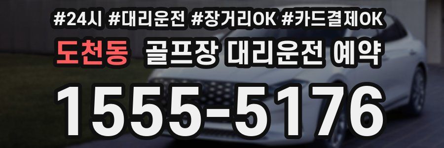 도천동 골프장 대리운전 예약