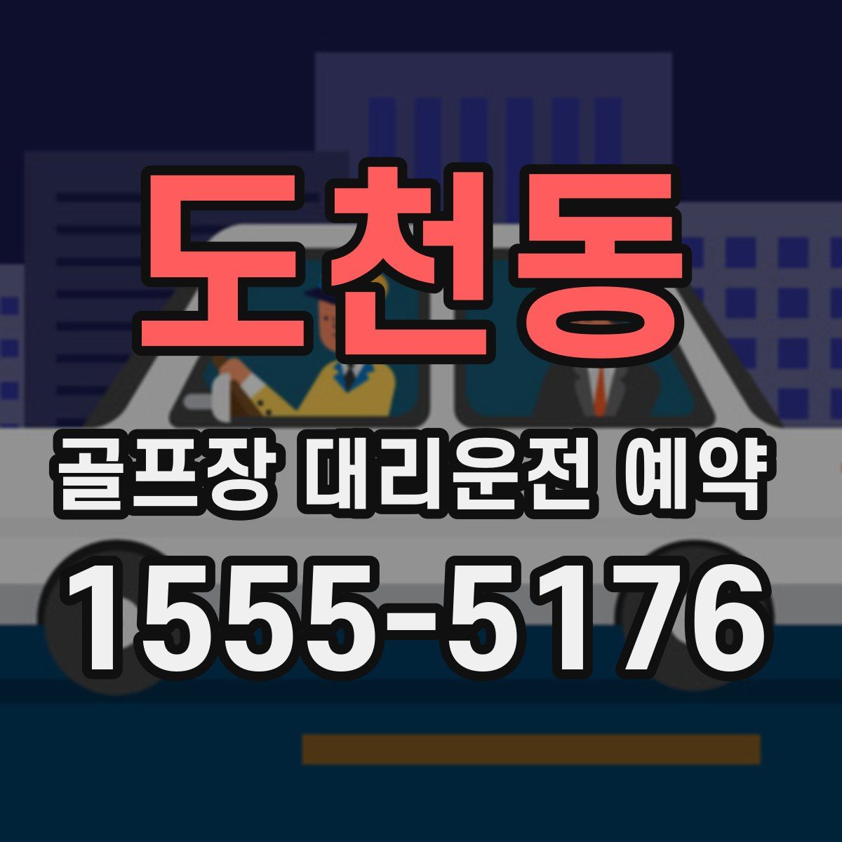 도천동 골프장 대리운전 예약