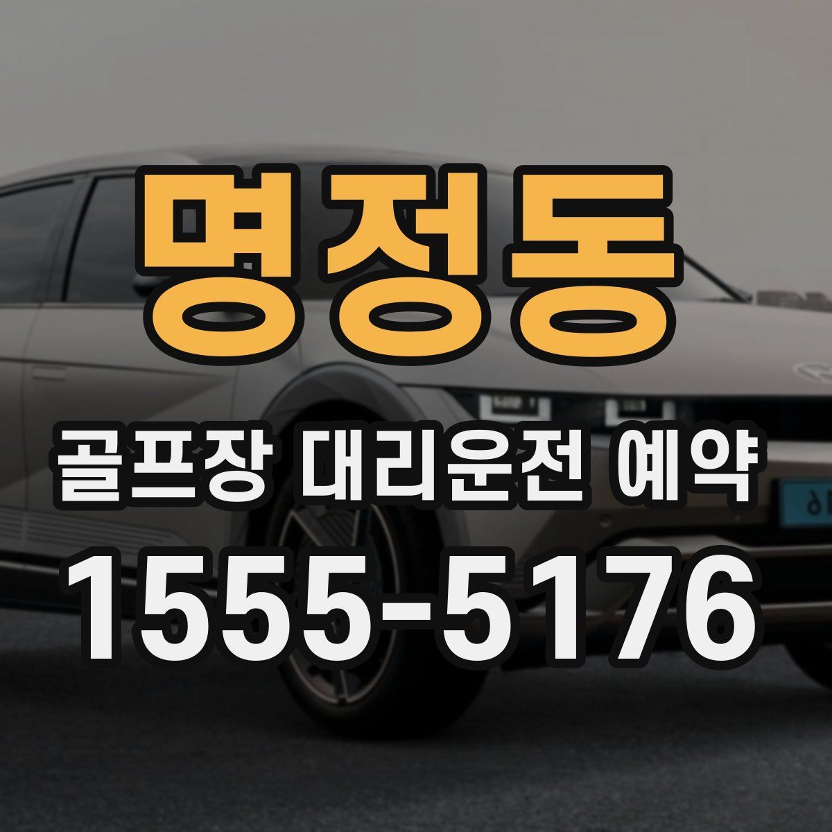 명정동 골프장 대리운전 예약