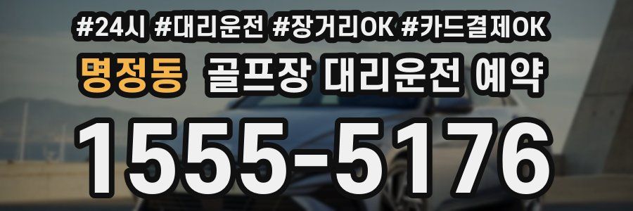 명정동 골프장 대리운전 예약