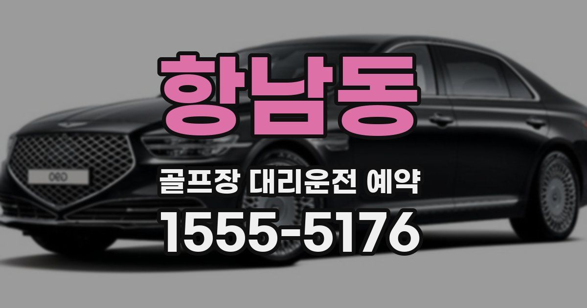 항남동 골프장 대리운전 예약