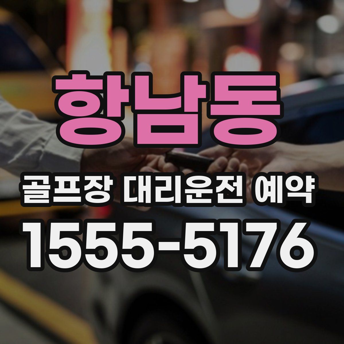 항남동 골프장 대리운전 예약