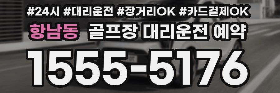 항남동 골프장 대리운전 예약