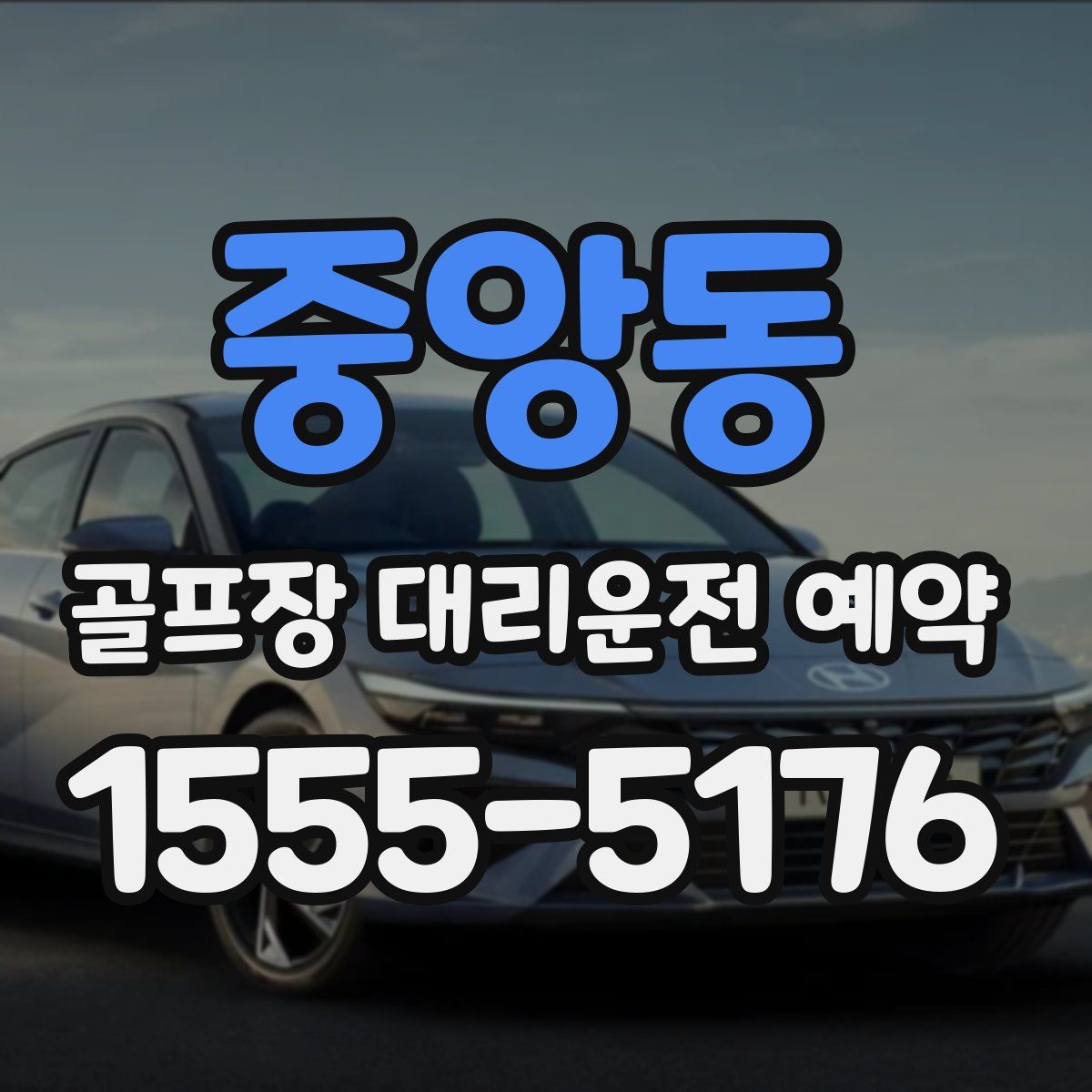 중앙동 골프장 대리운전 예약
