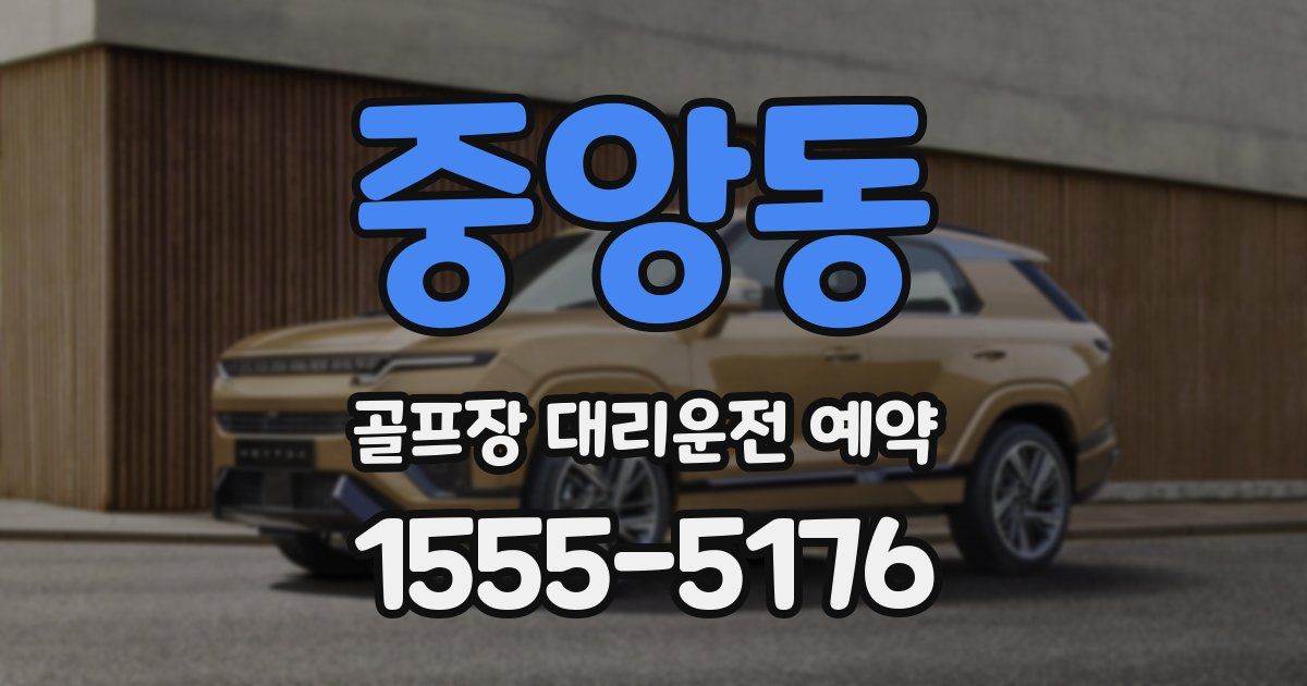 중앙동 골프장 대리운전 예약