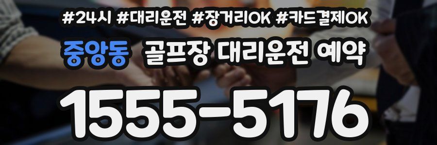 중앙동 골프장 대리운전 예약