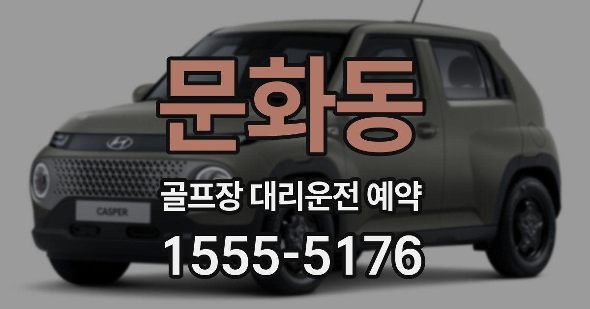 문화동 골프장 대리운전 예약