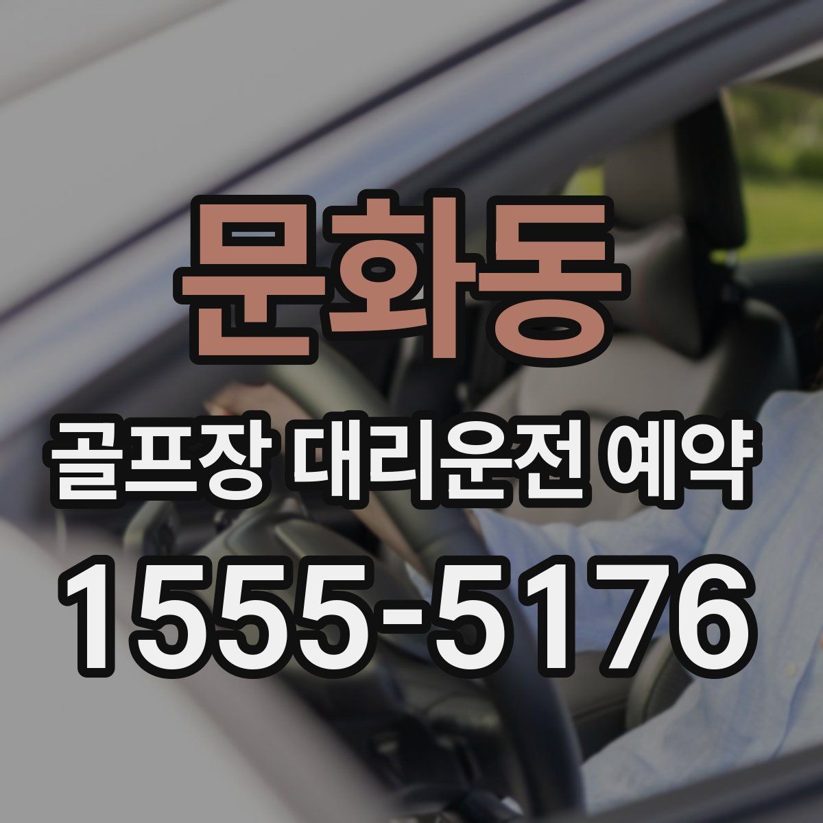 문화동 골프장 대리운전 예약