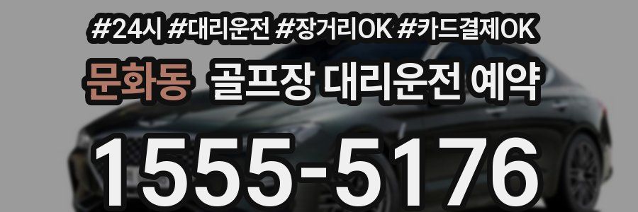 문화동 골프장 대리운전 예약