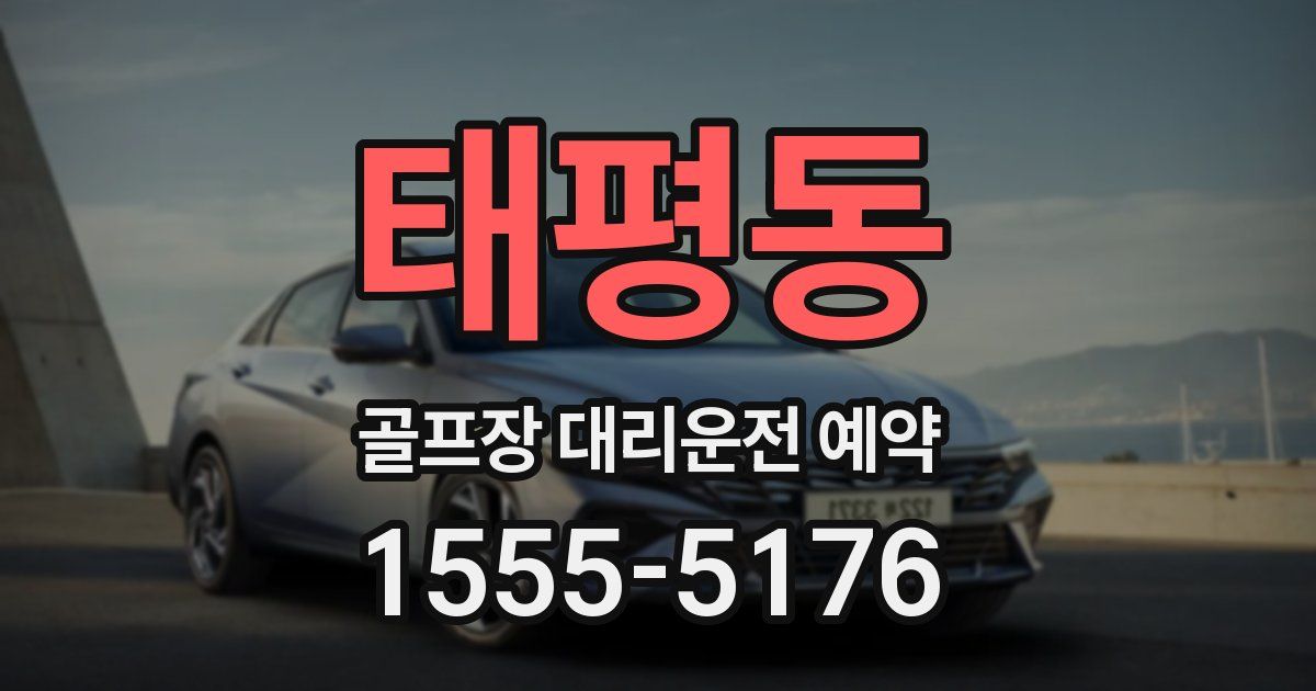 태평동 골프장 대리운전 예약