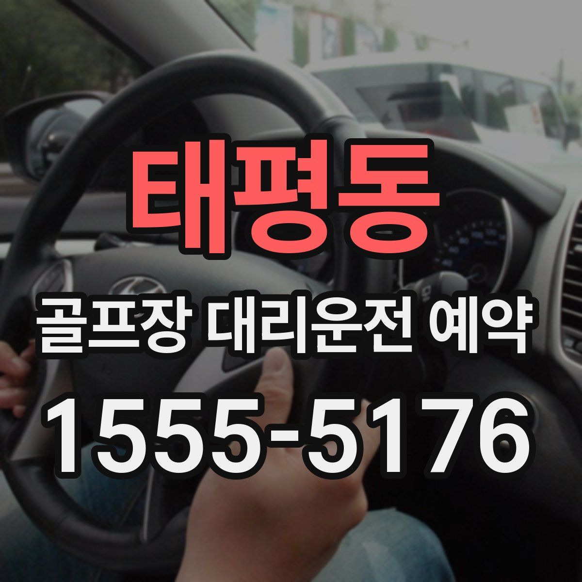 태평동 골프장 대리운전 예약