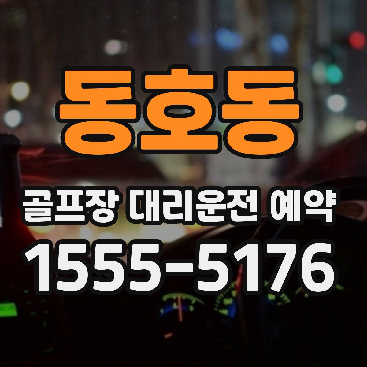동호동 골프장 대리운전 예약