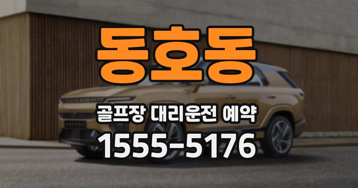 동호동 골프장 대리운전 예약