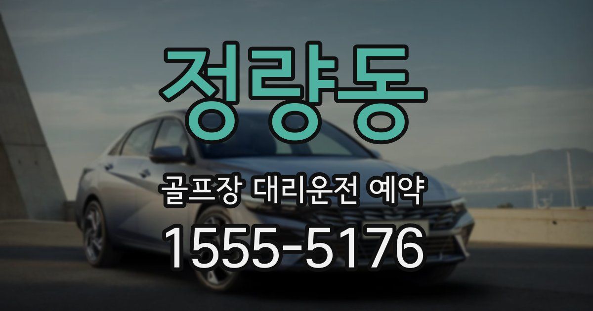 정량동 골프장 대리운전 예약