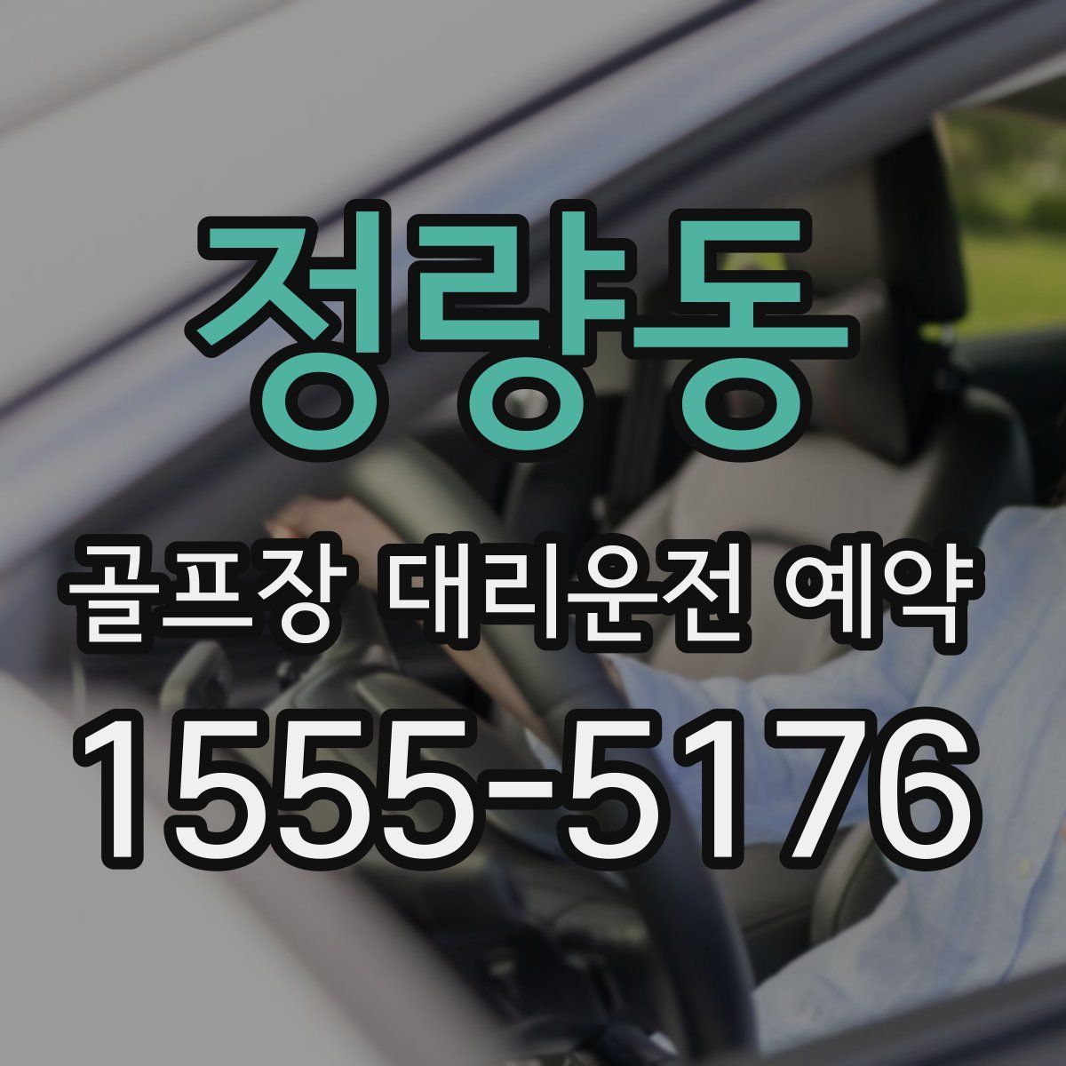 정량동 골프장 대리운전 예약