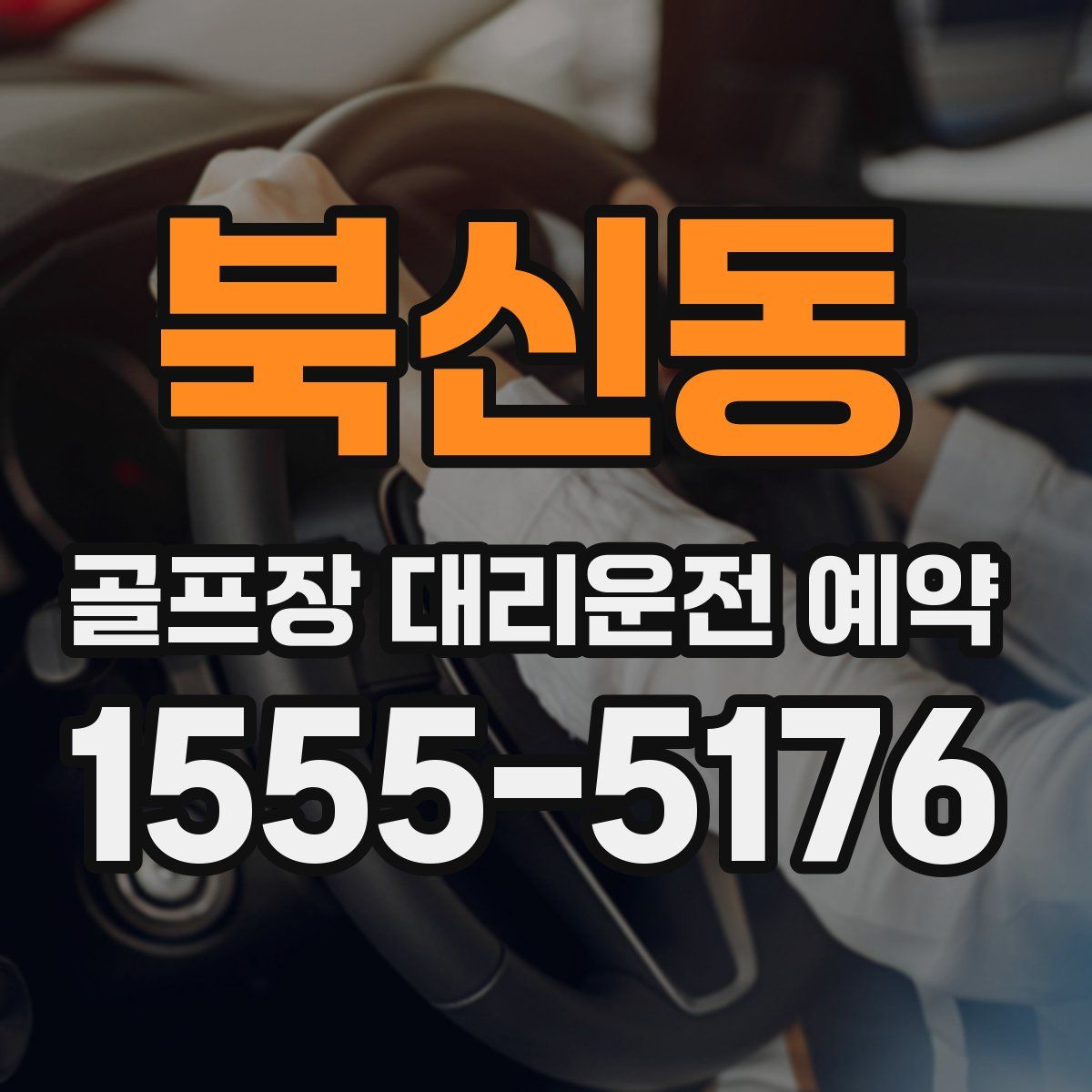 북신동 골프장 대리운전 예약