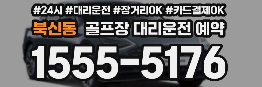 북신동 골프장 대리운전 예약