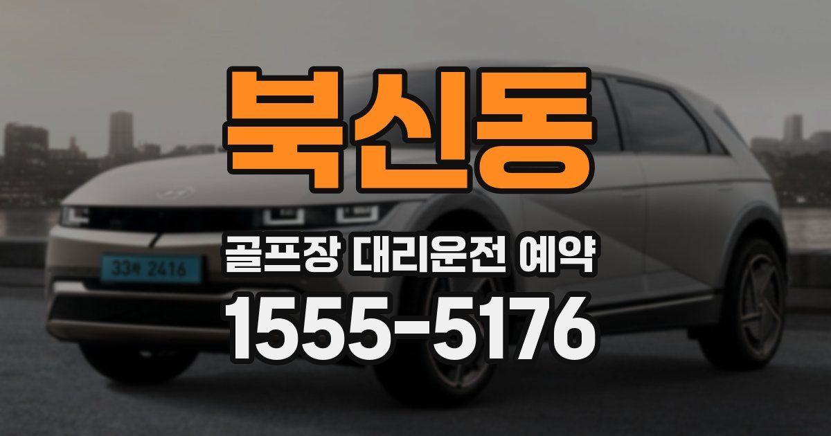 북신동 골프장 대리운전 예약
