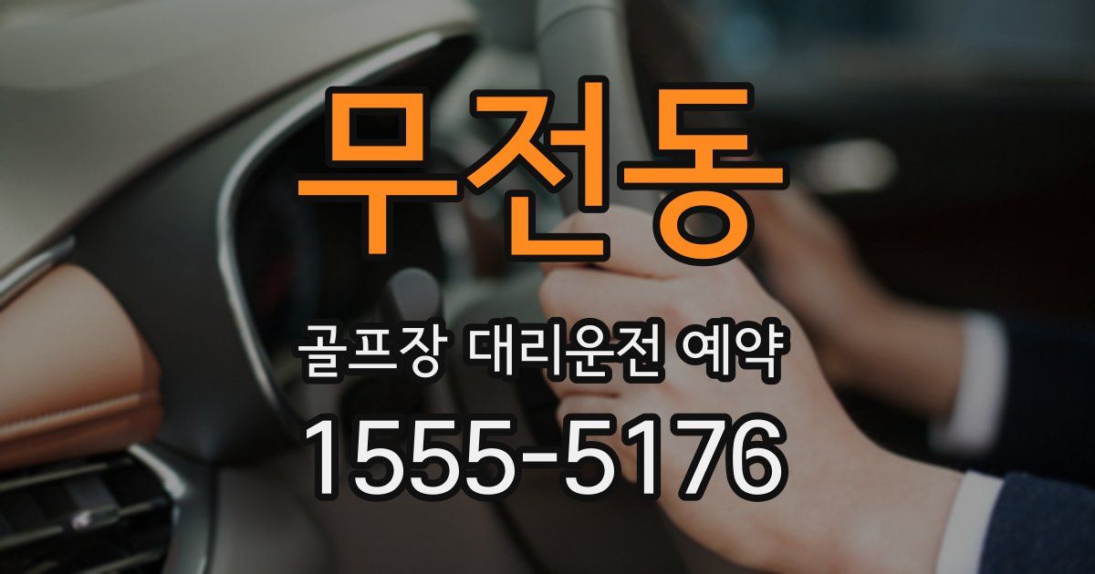 무전동 골프장 대리운전 예약